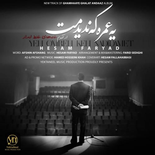 دانلود آهنگ یه عمره که ندیدمت